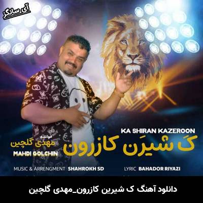 دانلود آهنگ ک شیرین کازرون مهدی گلچین